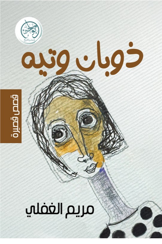 ذوبان وتيه