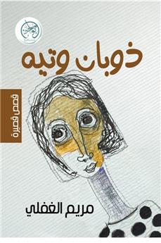 ذوبان وتيه