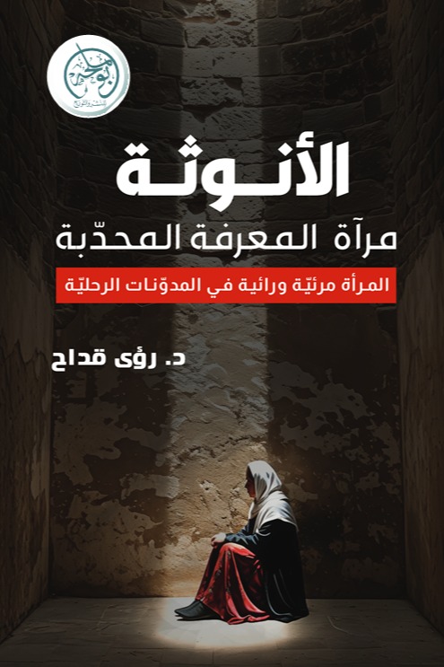 الأنوثة مرآة المعرفة المحدبة