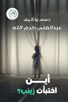 أين اختبأت زينب