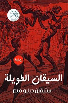 السيقان الطويلة
