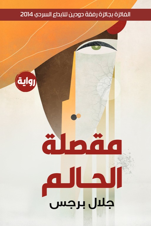 مقصلة الحالم