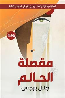 مقصلة الحالم
