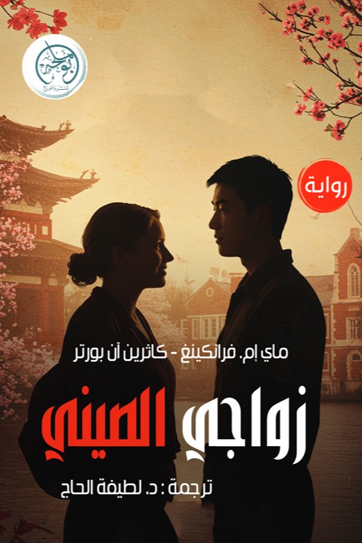 زواجي الصيني