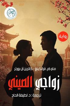 زواجي الصيني