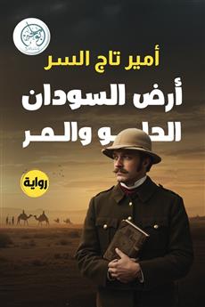 أرض السودان حلو ومر