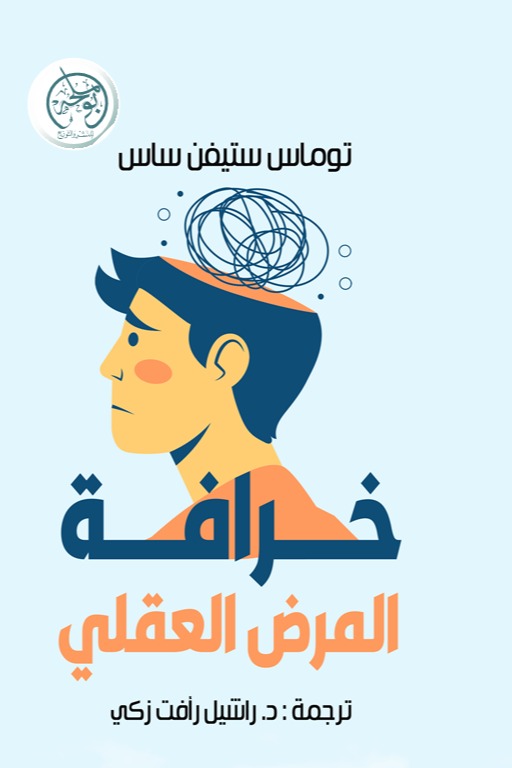 خرافة المرض العقلي