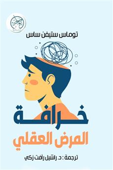 خرافة المرض العقلي