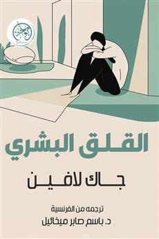 القلق البشري