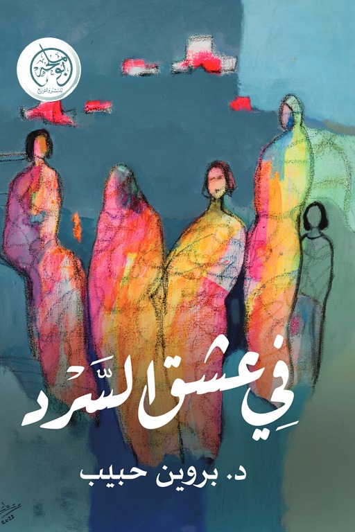 في عشق السرد