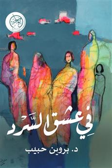 في عشق السرد