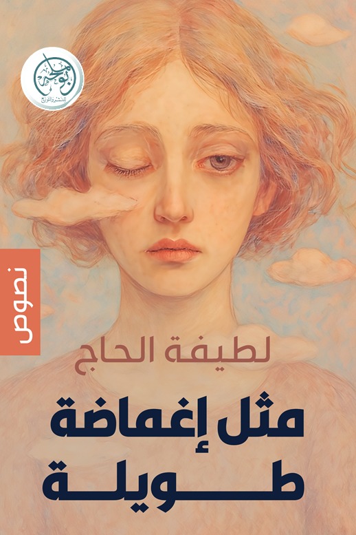 مثل إغماضة طويلة