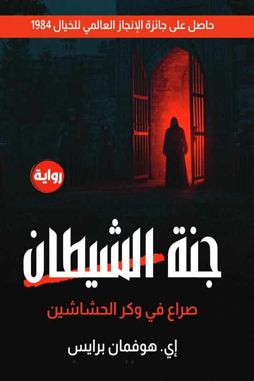 جنة الشيطان