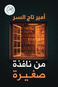 من نافذة صغيرة