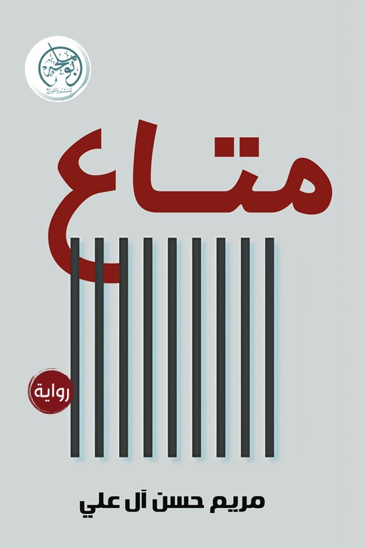 متاع
