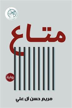 متاع