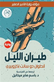 طيران الليل