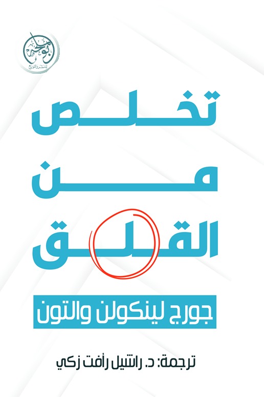 تخلص من القلق