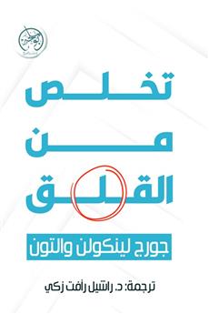 تخلص من القلق