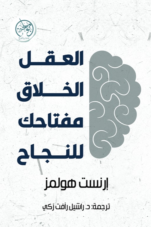 العقل الخلاق مفتاحك للنجاح