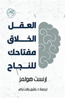 العقل الخلاق مفتاحك للنجاح