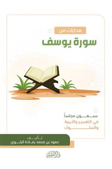 هدايات من سورة يوسف