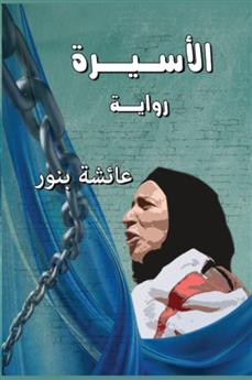 الأسيرة