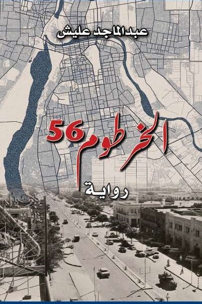 الخرطوم 56