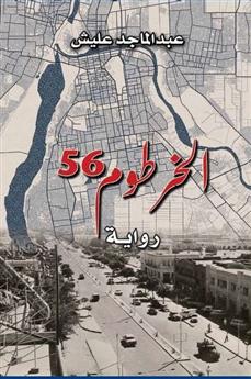 الخرطوم 56