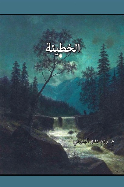 الخطيئة