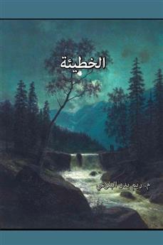 الخطيئة