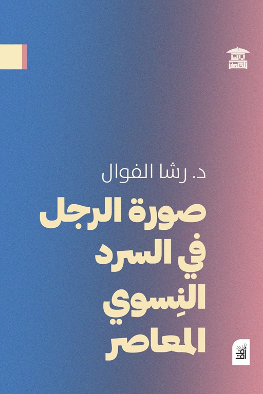 صورة الرجل في السرد