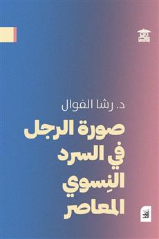 صورة الرجل في السرد