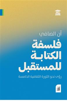 فلسفة الكتابة للمستقبل