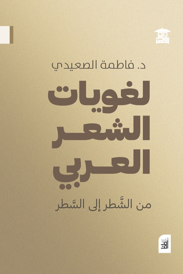 لغويات الشعر العربي
