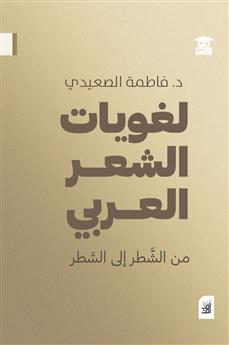 لغويات الشعر العربي