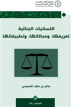 اللسانيات الجنائية.