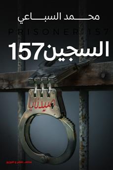 السجين 157