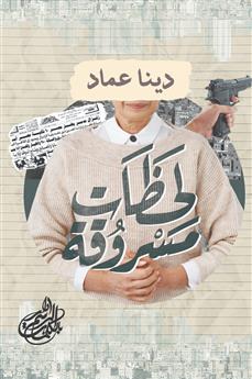 لحظات مسروقة