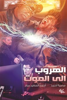 الهروب إلى الموت
