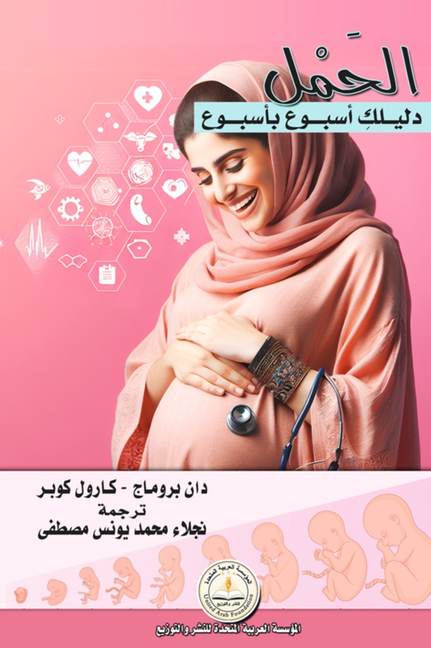 الحمل : دليلك اسبوع بأسبوع