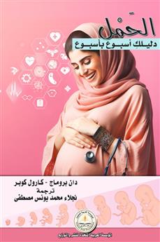 الحمل : دليلك اسبوع بأسبوع