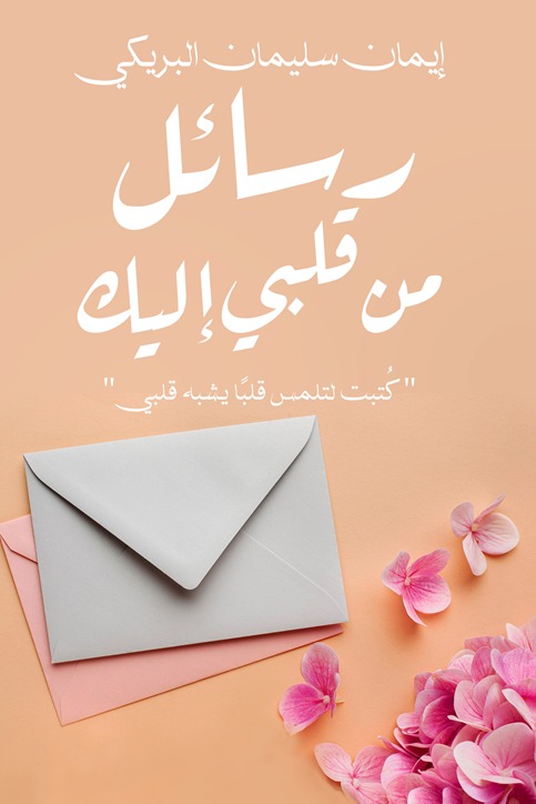 رسائل من قلبي إليك
