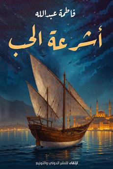 أشرعة الحب