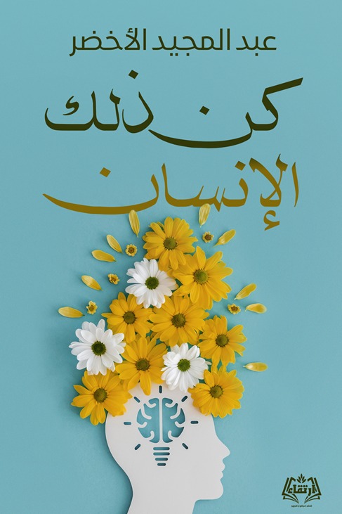 كن ذلك الإنسان