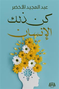 كن ذلك الإنسان