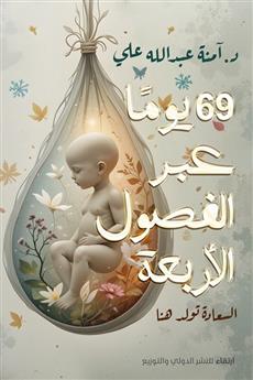 69 يوما عبر الفصول الأربعة