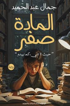 المادة صفر
