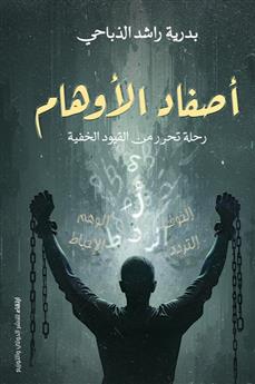 أصفاد الأوهام