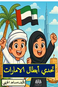 تحدي أبطال الإمارات